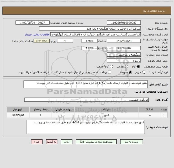 استعلام کنتور هوشمند با قابلیت ارسال داده (لاگردار)در انواع سایز 2-3-4 اینچ طبق مشخصات فنی پیوست