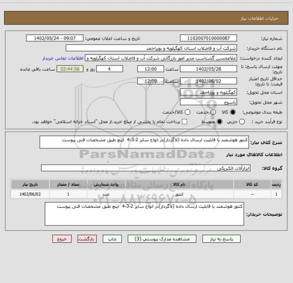 استعلام کنتور هوشمند با قابلیت ارسال داده (لاگردار)در انواع سایز 2-3-4  اینچ طبق مشخصات فنی پیوست