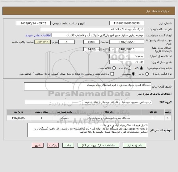 استعلام دستگاه اسید شوی مطابق با فرم استعلام بهاء پیوست