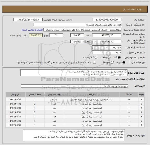 استعلام کلیه موارد پیوست و توضیحات برای خرید کالا الزامی است.
- الویت تامین کننده داخل استان می باشد.
- بارگزاری پیش فاکتور الزامی است.