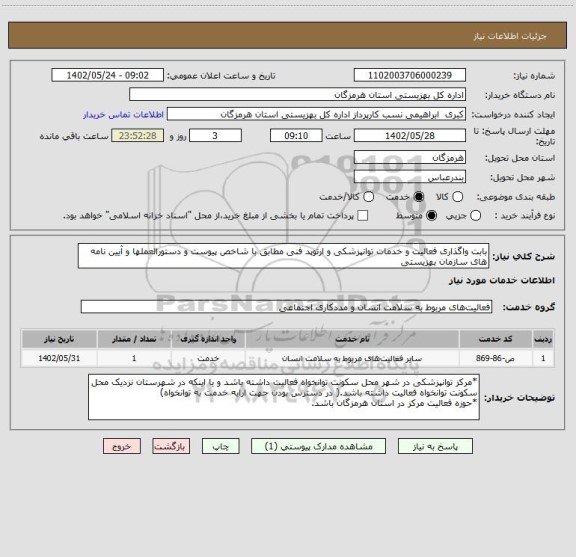 استعلام بابت واگذاری فعالیت و خدمات توانپزشکی و ارتوپد فنی مطابق با شاخص پیوست و دستورالعملها و آیین نامه های سازمان بهزیستی