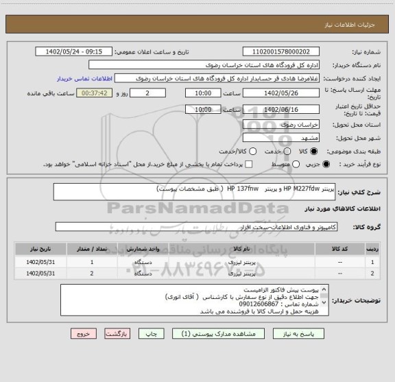 استعلام پرینتر HP M227fdw و پرینتر   HP 137fnw  ( طبق مشخصات پیوست)