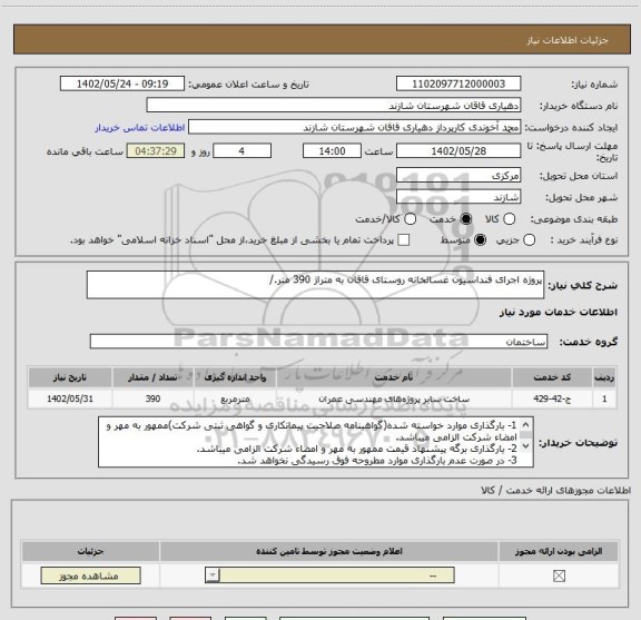 استعلام پروژه اجرای فنداسیون غسالخانه روستای قاقان به متراژ 390 متر./