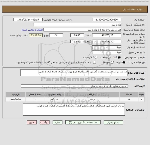 استعلام لب تاب ایرانی طبق مشخصات گارانتی معتبر همراه درایو نوری اکسترنال همراه کیف و موس