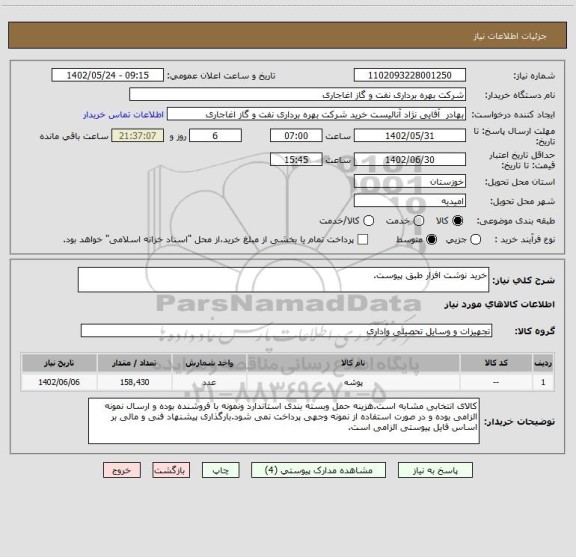 استعلام خرید نوشت افزار طبق پیوست.