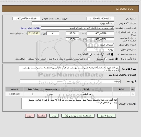 استعلام ابزار آلات مورد نیاز دانشگاه ارومیه طبق لیست پیوستی در 8برگ ارائه پیش فاکتور به تمامی لیست پیوستی الزامی میباشد