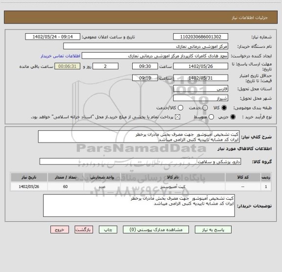 استعلام کیت تشخیص آمینوشور  جهت مصرف بخش مادران پرخطر
ایران کد مشابه تاییدیه کتبی الزامی میباشد