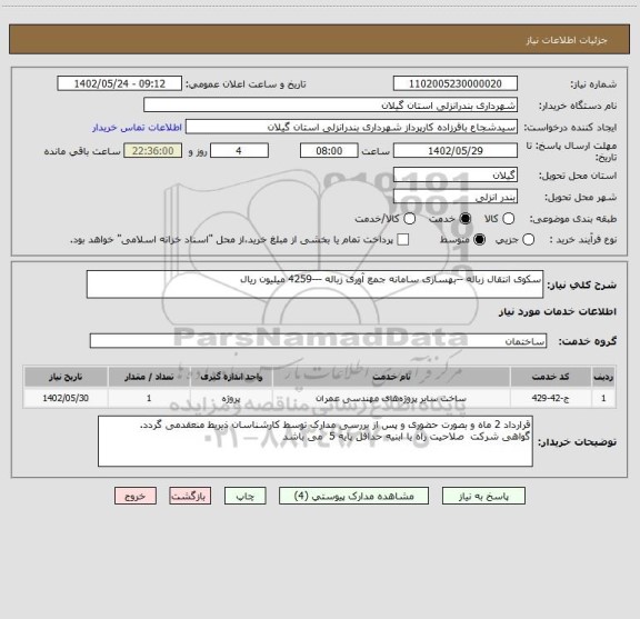 استعلام سکوی انتقال زباله --بهسازی سامانه جمع آوری زباله ---4259 میلیون ریال