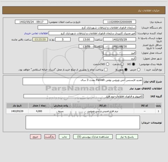 استعلام تمدید لایسنس آنتی ویروس بومی Padvish بمدت 3 سال