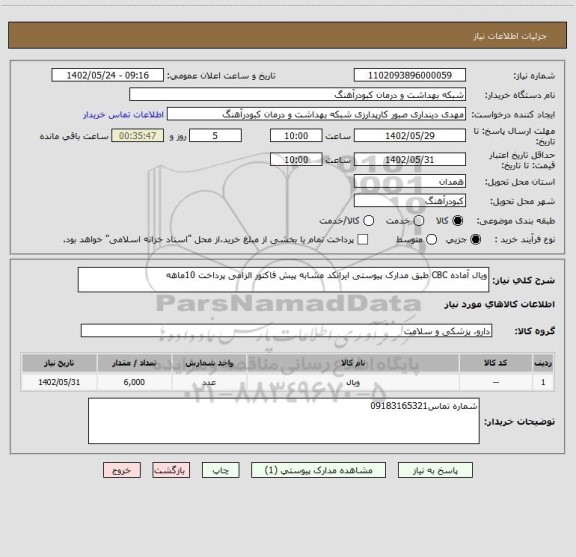 استعلام ویال آماده CBC طبق مدارک پیوستی ایرانکد مشابه پیش فاکتور الزامی پرداخت 10ماهه