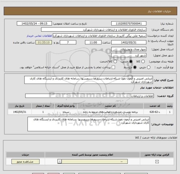 استعلام ارزیابی امنیتی و آزمون نفوذ شبکه،ارتباطات،سرورها،سرویسها ،سامانه های کاربردی و ایستگاه های کاری شهرداری شهرکرد