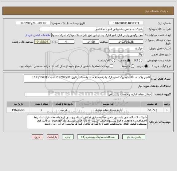 استعلام تامین یک دستگاه خودروی استیجاری با راننده به مدت یکسال از تاریخ 1402/06/01 لغایت 1403/05/31