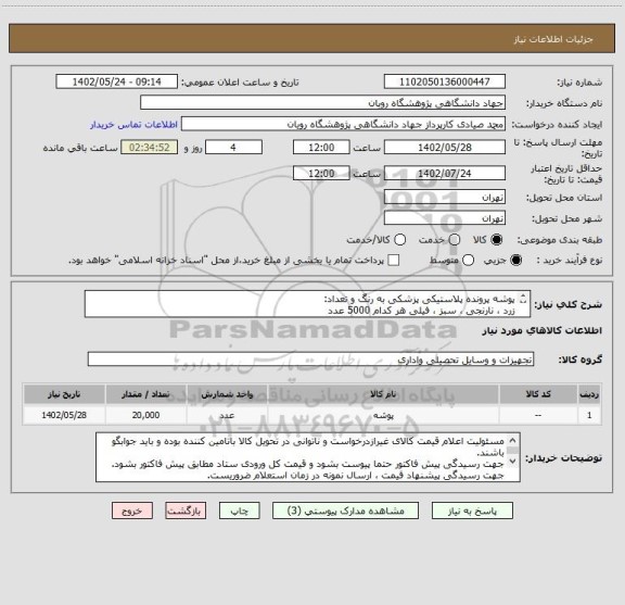 استعلام پوشه پرونده پلاستیکی پزشکی به رنگ و تعداد:
زرد ، نارنجی ، سبز ، فیلی هر کدام 5000 عدد
کلا 20000عدد
به شرح دقیق پیوست.