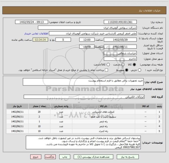 استعلام خرید تجهیزات برقی مطابق با فرم استعلام پیوست