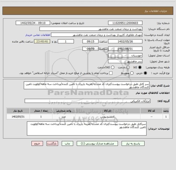 استعلام سر کابل طبق درخواست پیوست/ایران کد مشابه/هزینه باربری با تامین کننده/پرداخت سه ماهه/اولویت تامین کنندگان ماهشهر