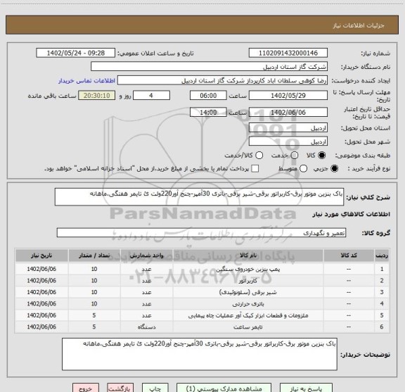 استعلام باک بنزین موتور برق-کاربراتور برقی-شیر برقی-باتری 30آمپر-چنج آور220ولت ئ تایمر هفتگی،ماهانه