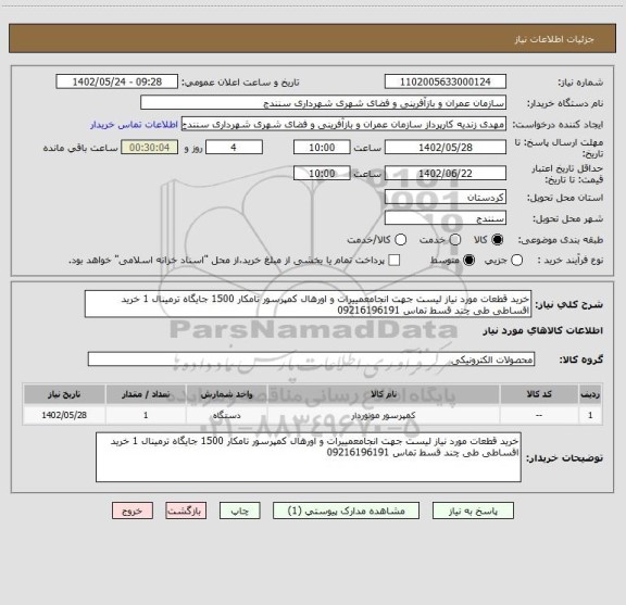 استعلام خرید قطعات مورد نیاز لیست جهت انجامعمییرات و اورهال کمپرسور تامکار 1500 جایگاه ترمینال 1 خرید اقساطی طی چند قسط تماس 09216196191