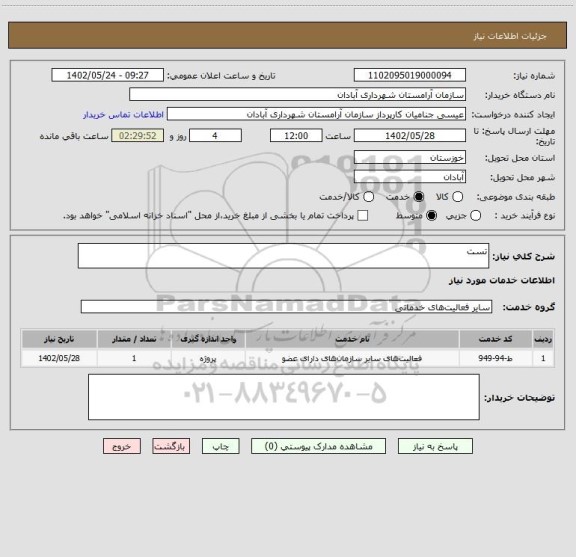 استعلام تست