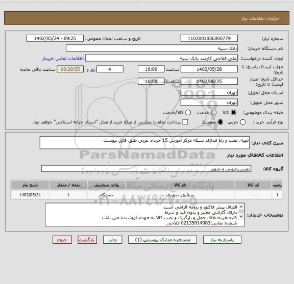 استعلام تهیه، نصب و راه اندازی شبکه مرکز آموزش 15 خرداد غربی طبق فایل پیوست