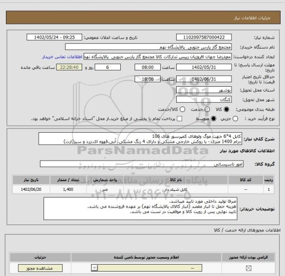 استعلام کابل 4*6 جهت موگ ولوهای کمپرسور های 106
درام 1400 متری - با روکش خارجی مشکی و دارای 4 رنگ مشکی، آبی،قهوه ای،زرد و سبز(ارت)