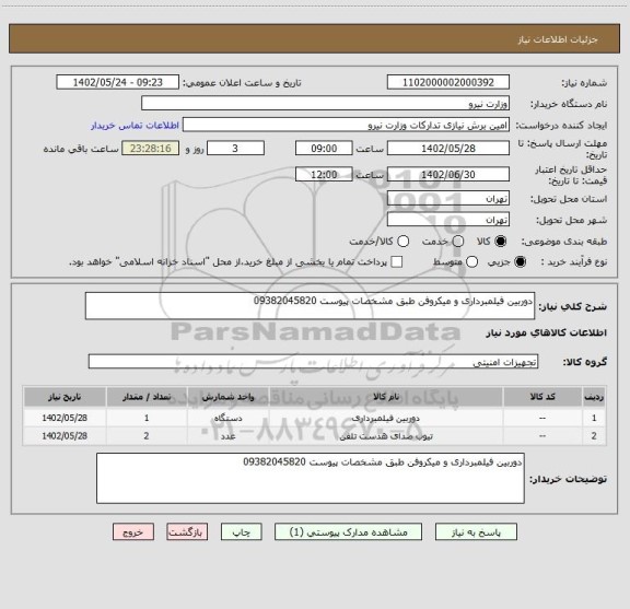 استعلام دوربین فیلمبرداری و میکروفن طبق مشخصات پیوست 09382045820