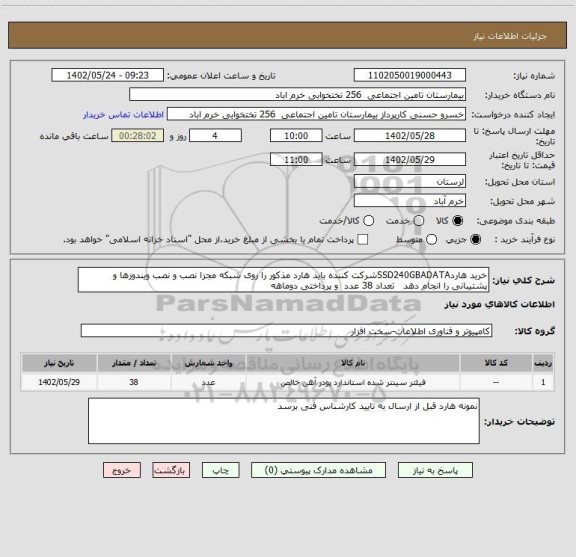 استعلام خرید هاردSSD240GBADATAشرکت کننده باید هارد مذکور را روی شبکه مجزا نصب و نصب ویندوزها و پشتیبانی را انجام دهد   تعداد 38 عدد  و پرداختی دوماهه