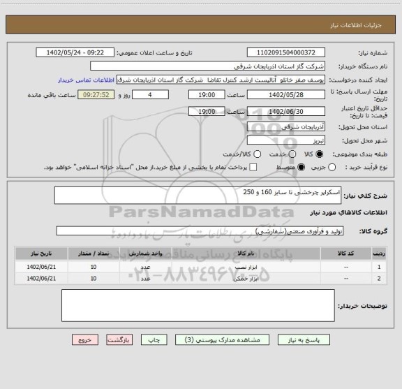 استعلام اسکراپر چرخشی تا سایز 160 و 250