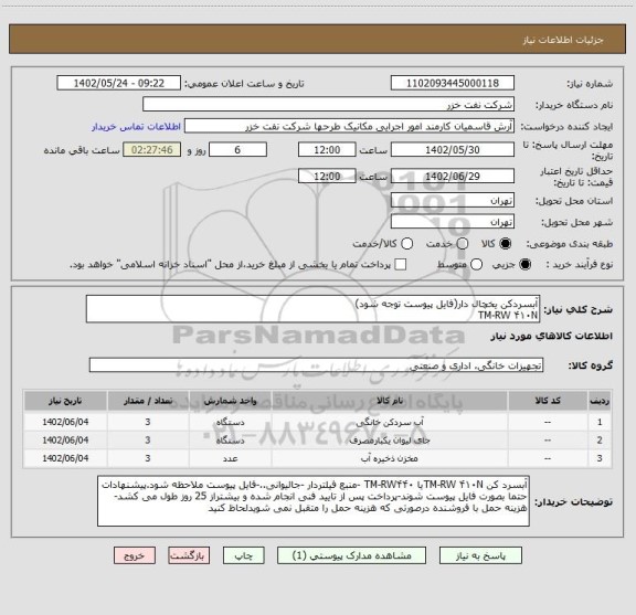 استعلام آبسردکن یخچال دار(فایل پیوست توجه شود)
TM-RW ۴۱۰N