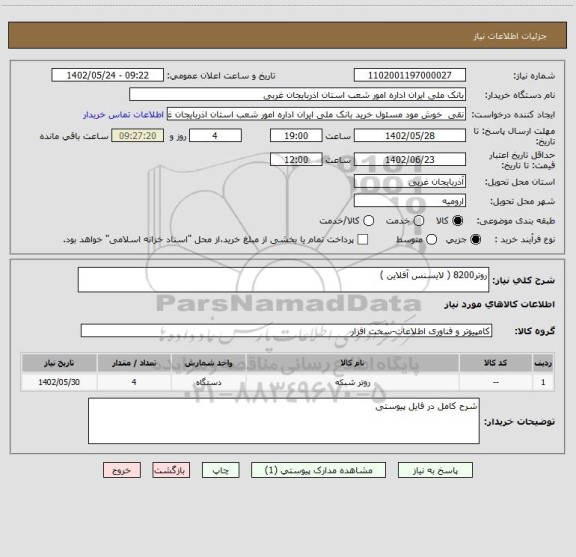 استعلام روتر8200 ( لایسنس آفلاین )