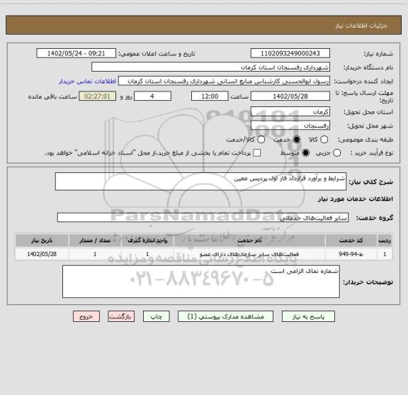 استعلام شرایط و برآورد قرارداد فاز اول پردیس معین