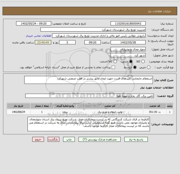 استعلام استعلام جابجایی کلیدهای قدرت جهت ایجاد مانور بیشتر در قطب صنعتی شهرکرد