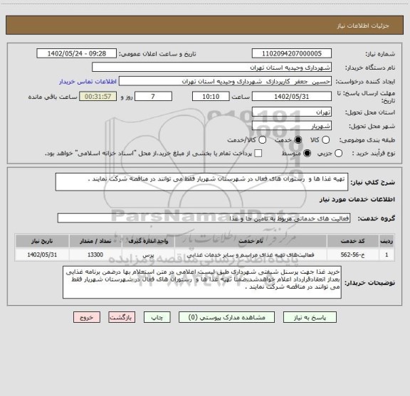 استعلام  تهیه غذا ها و  رستوران های فعال در شهرستان شهریار فقط می توانند در مناقصه شرکت نمایند .