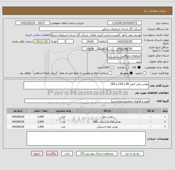 استعلام بوشن پلی اتیلن 90 و 125 و 160