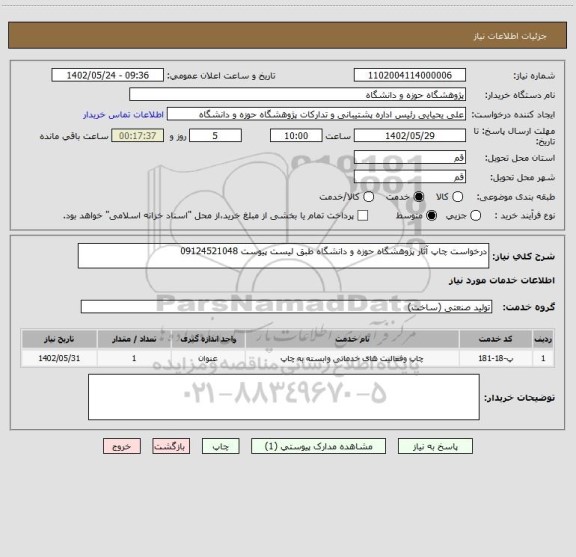 استعلام درخواست چاپ آثار پژوهشگاه حوزه و دانشگاه طبق لیست پیوست 09124521048