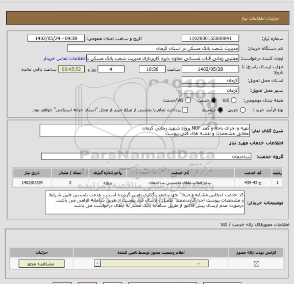 استعلام تهیه و اجرای باجه و کمد MDF پروژه شهید رجایی کرمان 
مطابق مشخصات و نقشه های فنی پیوست