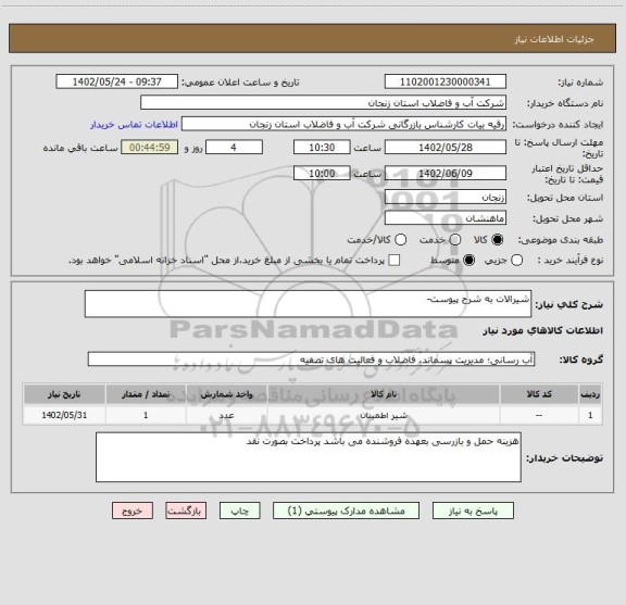 استعلام شیرالات به شرح پیوست-
