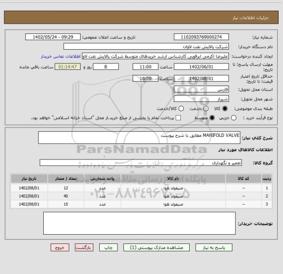 استعلام MANIFOLD VALVE مطابق با شرح پیوست