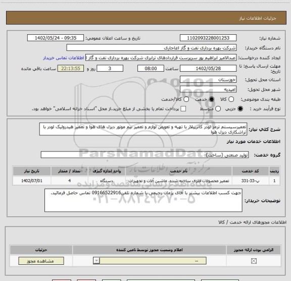 استعلام تعمیرسیستم ترمز لودر کاترپیلار با تهیه و تعویض لوازم و تعمیر نیم موتور دیزل های هوا و تعمیر هیدرولیک لودر با تراشکاری دیزل هوا