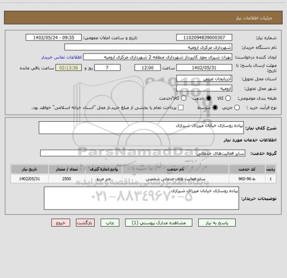 استعلام پیاده روسازی خیابان میرزای شیرازی