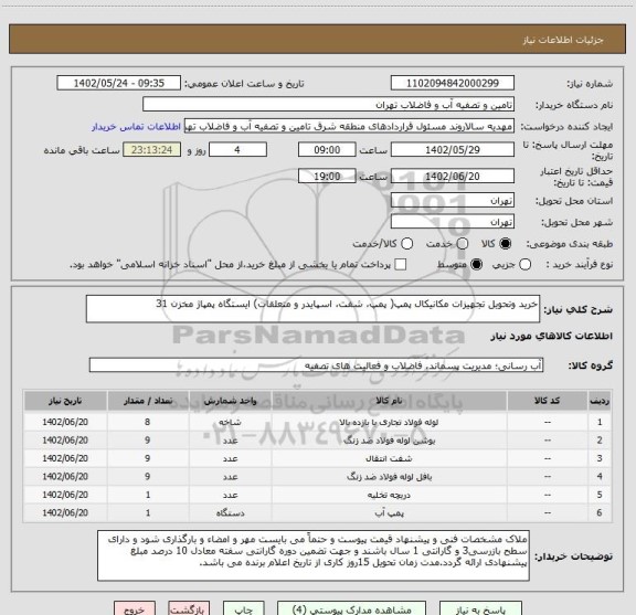 استعلام خرید وتحویل تجهیزات مکانیکال پمپ( پمپ، شفت، اسپایدر و متعلقات) ایستگاه پمپاژ مخزن 31