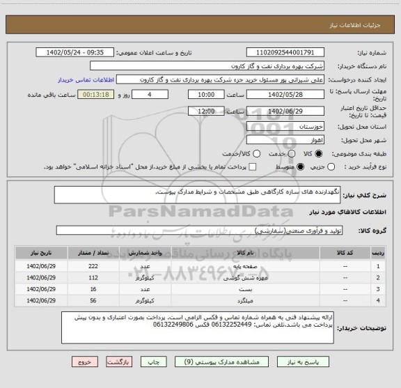 استعلام نگهدارنده های سازه کارگاهی طبق مشخصات و شرایط مدارک پیوست.