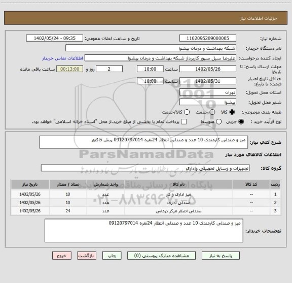 استعلام  میز و صندلی کارمندی 10 عدد و صندلی انتظار 24نفره 09120797014 پیش فاکتور