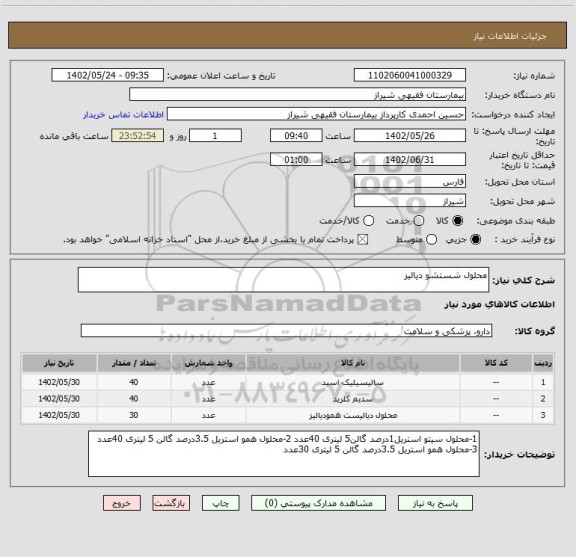 استعلام محلول شستشو دیالیز