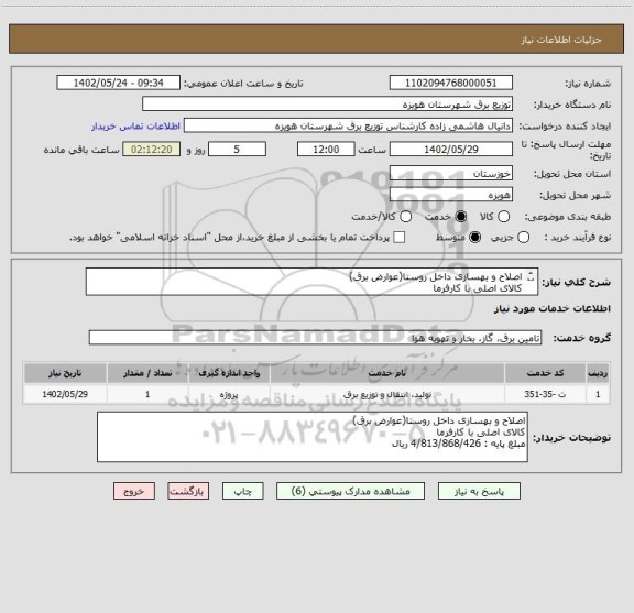 استعلام اصلاح و بهسازی داخل روستا(عوارض برق)
کالای اصلی با کارفرما
مبلغ پایه : 4/813/868/426 ریال