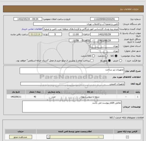 استعلام تجهیزات زیر ساخت