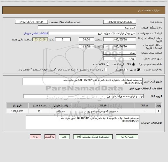 استعلام سیستم شمال یاب ماهواره ای به همراه آنتن GNF-DV28A موج هوشمند 
09382045820