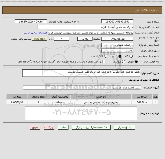 استعلام تعمیر دو عدد جک کمپرس و دو عدد جک فرمان طبق لیست پیوست