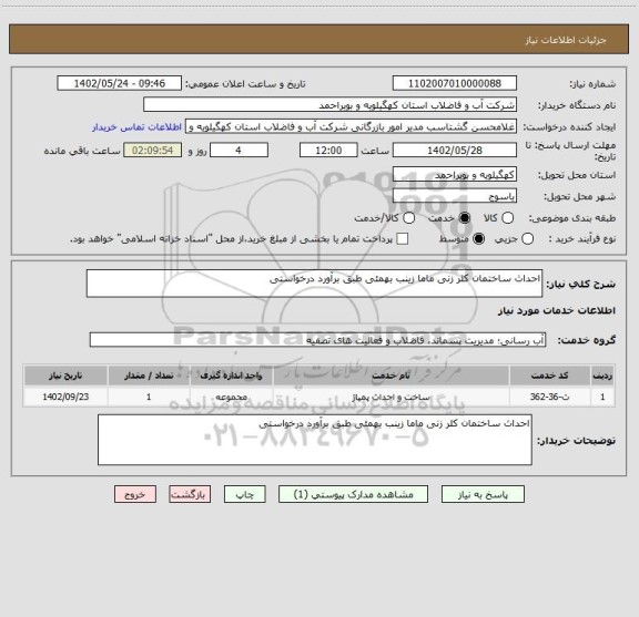 استعلام احداث ساختمان کلر زنی ماما زینب بهمئی طبق برآورد درخواستی
