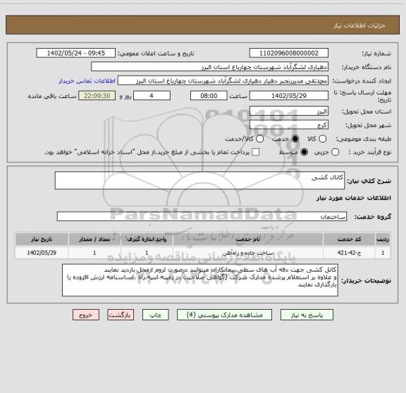 استعلام کانال کشی