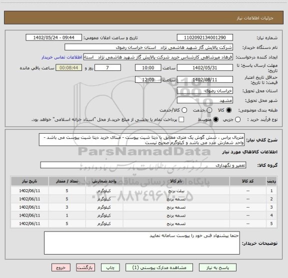 استعلام متریال براس ، شش گوش یک متری مطابق با دیتا شیت پیوست - مبنای خرید دیتا شیت پیوست می باشد - واحد شمارش عدد می باشد و کیلوگرم صحیح نیست